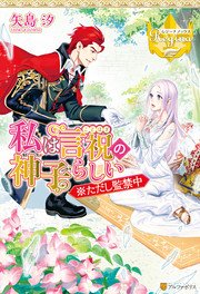 私は言祝の神子らしい ただし監禁中 無料試し読みなら漫画 マンガ 電子書籍のコミックシーモア 私は言祝の神子らしい ただし監禁中 無料試し読みなら漫画 マンガ 電子書籍のコミックシーモア