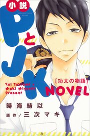 小説 Pとjk 功太の物語 最新刊 無料試し読みなら漫画 マンガ 電子書籍のコミックシーモア