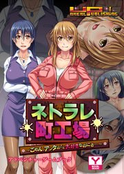 ネトラレ町工場 ごめん アンタのこと大好きなのにさ アドベンチャーゲームブック 最新刊 無料試し読みなら漫画 マンガ 電子書籍のコミックシーモア ネトラレ町工場 ごめん アンタのこと大好きなのにさ アドベンチャーゲームブック 最新刊 無料試し読みなら漫画 マンガ 電子書籍のコミックシーモア
