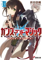 ガンズ アンド マジックii 黒き鎧と魔科学の徒 最新刊 無料試し読みなら漫画 マンガ 電子書籍のコミックシーモア ガンズ アンド マジックii 黒き鎧と魔科学の徒 最新刊 無料試し読みなら漫画 マンガ 電子書籍のコミックシーモア