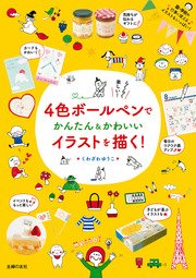 4色ボールペンでかんたん かわいいイラストを描く 最新刊 無料試し読みなら漫画 マンガ 電子書籍のコミックシーモア