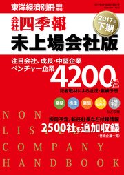 会社四季報未上場会社版 17年下期 最新刊 会社四季報未上場版編集部 無料試し読みなら漫画 マンガ 電子書籍のコミックシーモア