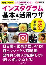 できるポケットこれからはじめるインスタグラム Instagram 基本 活用ワザ 最新刊 できるポケットシリーズ 田口和裕 いしたにまさき できるシリーズ編集部 無料試し読みなら漫画 マンガ 電子書籍のコミックシーモア できるポケットこれからはじめるインスタグラム Instagram 基本 活用ワザ 最新刊 できるポケットシリーズ 田口和裕 いしたにまさき できるシリーズ編集部 無料試し読みなら漫画 マンガ 電子書籍のコミックシーモア