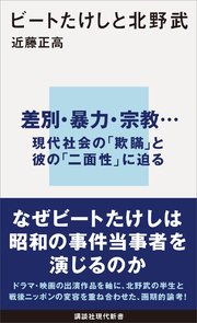 ビートたけしと北野武 最新刊 講談社現代新書 近藤正高 無料試し読みなら漫画 マンガ 電子書籍のコミックシーモア