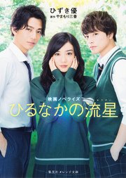 映画ノベライズ ひるなかの流星 最新刊 無料試し読みなら漫画 マンガ 電子書籍のコミックシーモア 映画ノベライズ ひるなかの流星 最新刊 無料試し読みなら漫画 マンガ 電子書籍のコミックシーモア