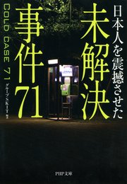 日本人を震撼させた 未解決事件71 最新刊 無料試し読みなら漫画 マンガ 電子書籍のコミックシーモア