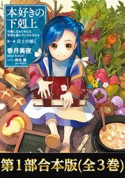 合本版 第一部 本好きの下剋上 全3巻 最新刊 Toブックスラノベ 香月美夜 椎名優 無料試し読みなら漫画 マンガ 電子書籍のコミックシーモア 合本版 第一部 本好きの下剋上 全3巻 最新刊 Toブックスラノベ 香月美夜 椎名優 無料試し読みなら漫画 マンガ 電子書籍のコミックシーモア
