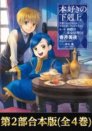 合本版 第二部 本好きの下剋上 全4巻 最新刊 無料試し読みなら漫画 マンガ 電子書籍のコミックシーモア 合本版 第二部 本好きの下剋上 全4巻 最新刊 無料試し読みなら漫画 マンガ 電子書籍のコミックシーモア