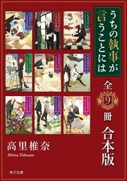 うちの執事が言うことには 全9冊 合本版 最新刊 角川文庫 高里椎奈 無料試し読みなら漫画 マンガ 電子書籍のコミックシーモア