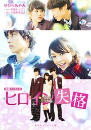映画ノベライズ ヒロイン失格 最新刊 集英社オレンジ文庫 せひらあやみ 幸田もも子 吉田恵里香 無料試し読みなら漫画 マンガ 電子書籍のコミックシーモア 映画ノベライズ ヒロイン失格 最新刊 集英社オレンジ文庫 せひらあやみ 幸田もも子 吉田恵里香 無料試し読みなら漫画 マンガ 電子書籍のコミックシーモア