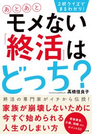 2択クイズでまるわかり あとあとモメない 終活 はどっち 最新刊 高橋佳良子 無料試し読みなら漫画 マンガ 電子書籍のコミックシーモア