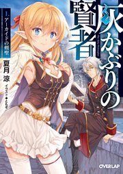 灰かぶりの賢者 I アーカイドの剣聖 無料試し読みなら漫画 マンガ 電子書籍のコミックシーモア