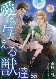 愛を与える獣達 55 最新刊 無料試し読みなら漫画 マンガ 電子書籍のコミックシーモア