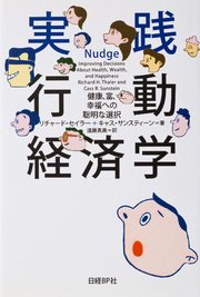 実践 行動経済学 最新刊 リチャード セイラー キャス サンスティーン 遠藤真美 無料試し読みなら漫画 マンガ 電子書籍のコミックシーモア