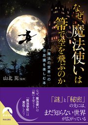 なぜ 魔法使いは箒で空を飛ぶのか 最新刊 青春文庫 山北篤 無料試し読みなら漫画 マンガ 電子書籍のコミックシーモア