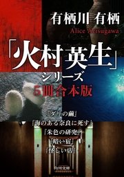 火村英生 シリーズ 5冊 合本版 ダリの繭 海のある奈良に死す 朱色の研究 暗い宿 怪しい店 最新刊 角川文庫 有栖川有栖 無料試し読みなら漫画 マンガ 電子書籍のコミックシーモア