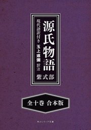 訳 語 源氏 現代 物語