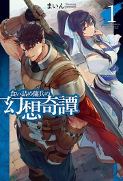 食い詰め傭兵の幻想奇譚1 Hj Novels まいん Peroshi 無料試し読みなら漫画 マンガ 電子書籍のコミックシーモア