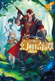 食い詰め傭兵の幻想奇譚4 無料試し読みなら漫画 マンガ 電子書籍のコミックシーモア 食い詰め傭兵の幻想奇譚4 無料試し読みなら漫画 マンガ 電子書籍のコミックシーモア