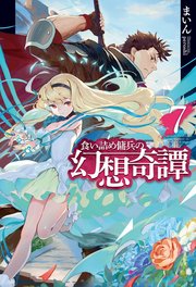 食い詰め傭兵の幻想奇譚7 無料試し読みなら漫画 マンガ 電子書籍のコミックシーモア