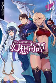 電子版限定特典付き 食い詰め傭兵の幻想奇譚13 ｈｊノベルス まいん Peroshi 無料試し読みなら漫画 マンガ 電子書籍のコミックシーモア