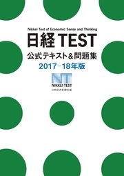 日経test公式テキスト 問題集17 18年版 最新刊 日本経済新聞出版 日本経済新聞社 無料試し読みなら漫画 マンガ 電子書籍のコミックシーモア