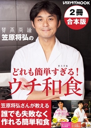 2冊合本版 笠原将弘のどれも簡単すぎる ウチ和食 最新刊 無料試し読みなら漫画 マンガ 電子書籍のコミックシーモア