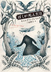 ぼくが死んだ日 最新刊 創元推理文庫 キャンデス フレミング 三辺律子 無料試し読みなら漫画 マンガ 電子書籍のコミックシーモア ぼくが死んだ日 最新刊 創元推理文庫 キャンデス フレミング 三辺律子 無料試し読みなら漫画 マンガ 電子書籍のコミックシーモア