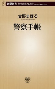 警察手帳 最新刊 新潮新書 古野まほろ 無料試し読みなら漫画 マンガ 電子書籍のコミックシーモア 警察手帳 最新刊 新潮新書 古野まほろ 無料試し読みなら漫画 マンガ 電子書籍のコミックシーモア