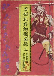 刀剣乱舞絢爛図録 三 最新刊 ニトロプラス 無料試し読みなら漫画 マンガ 電子書籍のコミックシーモア 刀剣乱舞絢爛図録 三 最新刊 ニトロプラス 無料試し読みなら漫画 マンガ 電子書籍のコミックシーモア
