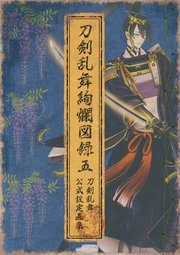 刀剣乱舞絢爛図録 五（最新刊）｜無料漫画（マンガ）ならコミック