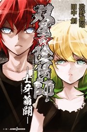 双星の陰陽師 士牙繭闢 最新刊 ジャンプジェイブックスdigital 助野嘉昭 田中創 無料試し読みなら漫画 マンガ 電子書籍の コミックシーモア