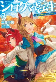 シロクマ転生3 森の守護神になったぞ伝説 無料試し読みなら漫画 マンガ 電子書籍のコミックシーモア シロクマ転生3 森の守護神になったぞ伝説 無料試し読みなら漫画 マンガ 電子書籍のコミックシーモア