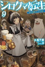 シロクマ転生9 森の守護神になったぞ伝説 最新刊 Hj Novels 三島千廣 転 無料試し読みなら漫画 マンガ 電子書籍のコミックシーモア