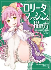 萌えロリータファッションの描き方 顔 からだ 服の美バリエーション 最新刊 萌 表現探求サークル 角丸つぶら 無料試し読みなら漫画 マンガ 電子書籍のコミックシーモア