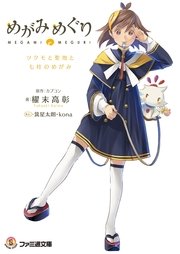 めがみめぐり ツクモと聖地と七柱のめがみ 最新刊 無料試し読みなら漫画 マンガ 電子書籍のコミックシーモア めがみめぐり ツクモと聖地と七柱のめがみ 最新刊 無料試し読みなら漫画 マンガ 電子書籍のコミックシーモア