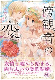 傍観者の恋 Ss付 イラスト付 最新刊 無料試し読みなら漫画 マンガ 電子書籍のコミックシーモア