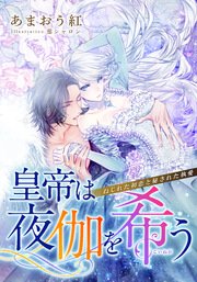 特別版 電子オリジナル 皇帝は夜伽を希う ねじれた初恋と秘された執愛 特典ss 2 イラスト付き完全版 最新刊 集英社シフォン文庫 あまおう紅 蔀シャロン 無料試し読みなら漫画 マンガ 電子書籍のコミックシーモア