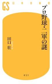 プロ野球 二軍の謎 最新刊 無料試し読みなら漫画 マンガ 電子書籍のコミックシーモア プロ野球 二軍の謎 最新刊 無料試し読みなら漫画 マンガ 電子書籍のコミックシーモア