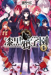 漆黒鴉学園4 アルファポリス 望月べに u字王子 はたけみち 無料試し読みなら漫画 マンガ 電子書籍のコミックシーモア 漆黒鴉学園4 アルファポリス 望月べに u字王子 はたけみち 無料試し読みなら漫画 マンガ 電子書籍のコミックシーモア
