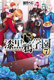 漆黒鴉学園7 最新刊 無料試し読みなら漫画 マンガ 電子書籍のコミックシーモア 漆黒鴉学園7 最新刊 無料試し読みなら漫画 マンガ 電子書籍のコミックシーモア