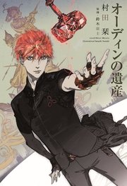 オーディンの遺産 1 ウィングス ノヴェル 村田栞 鈴木康士 無料試し読みなら漫画 マンガ 電子書籍のコミックシーモア オーディンの遺産 1 ウィングス ノヴェル 村田栞 鈴木康士 無料試し読みなら漫画 マンガ 電子書籍のコミックシーモア