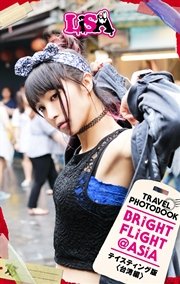 Bright Flight Asia テイスティング版 台湾編 Otobon Lisa 無料試し読みなら漫画 マンガ 電子書籍のコミックシーモア