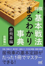 将棋 基本戦法まるわかり事典 居飛車編 最新刊 マイナビ将棋books 佐藤慎一 無料試し読みなら漫画 マンガ 電子書籍のコミックシーモア 将棋 基本戦法まるわかり事典 居飛車編 最新刊 マイナビ将棋books 佐藤慎一 無料試し読みなら漫画 マンガ 電子書籍のコミックシーモア