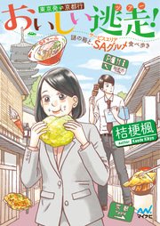 おいしい逃走 ツアー 東京発京都行 謎の箱と Sa サービスエリア グルメ食べ歩き 最新刊 無料試し読みなら漫画 マンガ 電子書籍のコミックシーモア おいしい逃走 ツアー 東京発京都行 謎の箱と Sa サービスエリア グルメ食べ歩き 最新刊 無料試し読みなら漫画 マンガ 電子書籍のコミックシーモア