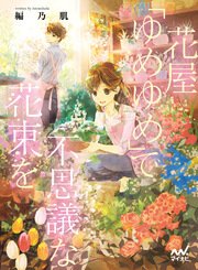 花屋「ゆめゆめ」で不思議な花束を(最新刊) |無料試し読み