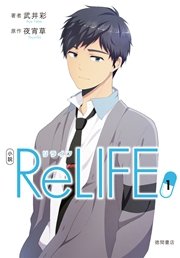 小説 Relife 1 最新刊 無料試し読みなら漫画 マンガ 電子書籍のコミックシーモア