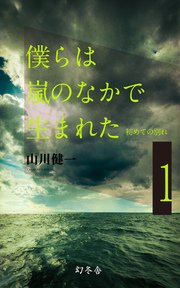 僕らは嵐のなかで生まれた 1 初めての別れ 無料試し読みなら漫画 マンガ 電子書籍のコミックシーモア 僕らは嵐のなかで生まれた 1 初めての別れ 無料試し読みなら漫画 マンガ 電子書籍のコミックシーモア