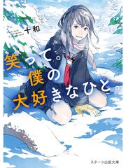 笑って 僕の大好きなひと 最新刊 無料試し読みなら漫画 マンガ 電子書籍のコミックシーモア 笑って 僕の大好きなひと 最新刊 無料試し読みなら漫画 マンガ 電子書籍のコミックシーモア