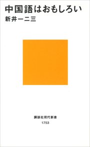 中国語はおもしろい 最新刊 講談社現代新書 新井一二三 無料試し読みなら漫画 マンガ 電子書籍のコミックシーモア